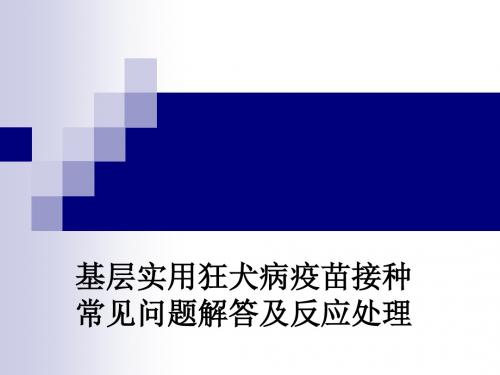 基层实用狂犬病疫苗接种常见问题解答及反应处理