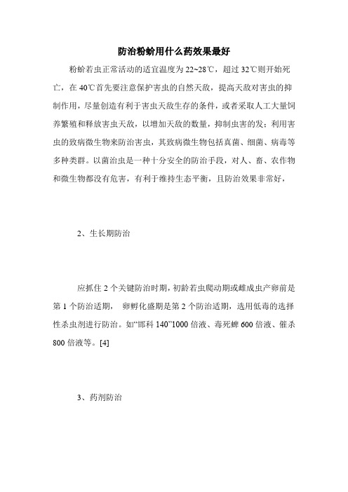 防治粉蚧用什么药效果最好
