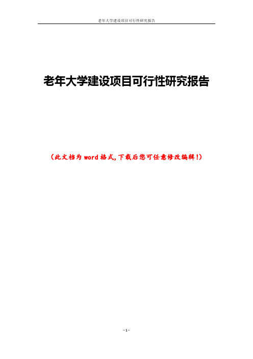 老年大学建设项目可行性研究报告