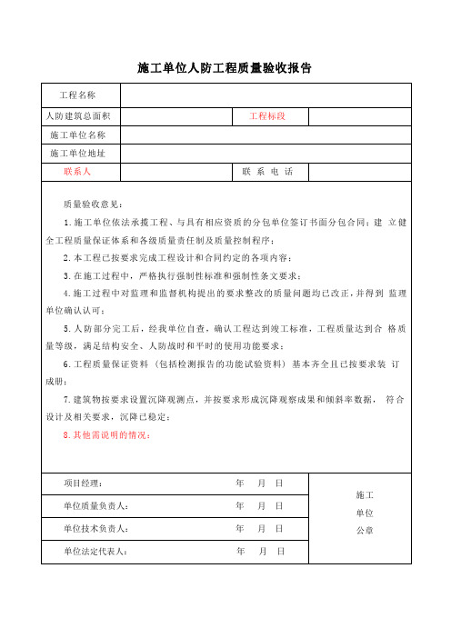 施工单位人防工程质量验收报告(模板)