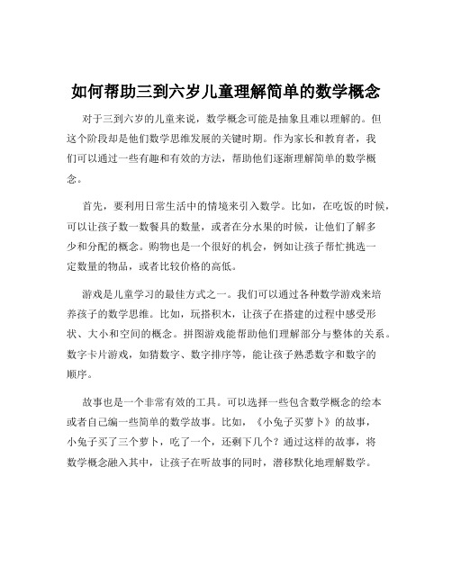 如何帮助三到六岁儿童理解简单的数学概念