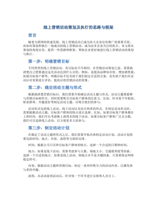 线上营销活动策划及执行的思路与框架