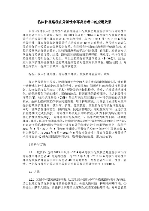 临床护理路径在分泌性中耳炎患者中的应用效果