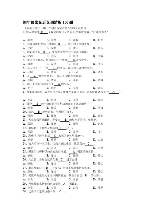 [终稿]四年级常用近义词辨析100题附答案