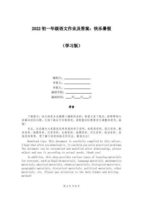 2022初一年级语文作业及答案：快乐暑假