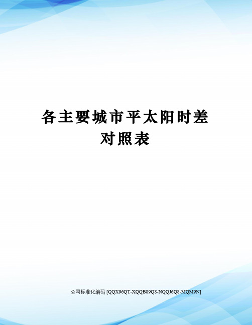 各主要城市平太阳时差对照表