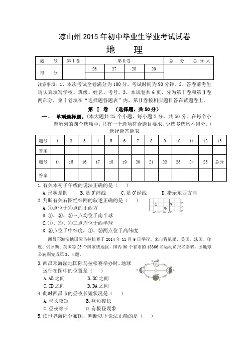 2015凉山初中地理结业考试真题