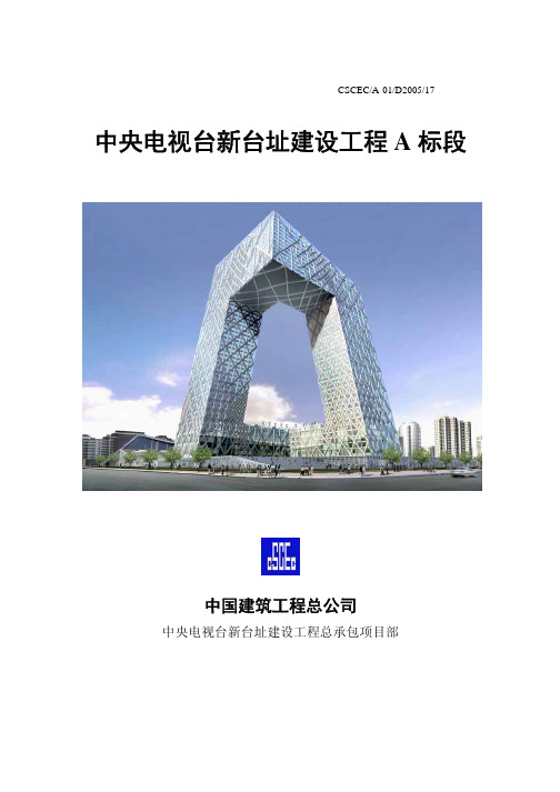 中央电视台新台址建设工程 中国建筑总公司 施工方案模板工程施工方案(监理已审批)