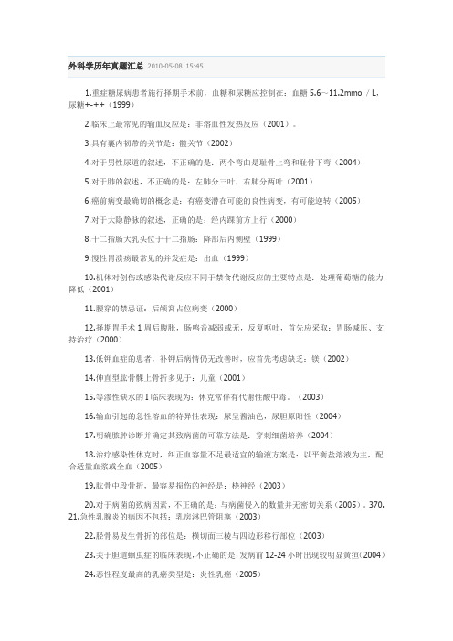 2010执业医师考试 外科学历年真题汇总