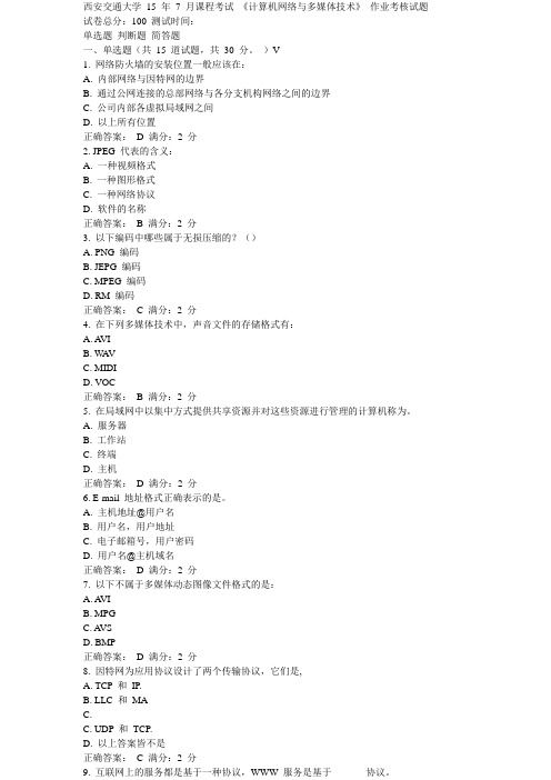 西安交通大学15年7月课程考试《计算机网络与多媒体技术》作业考核试题标准答案