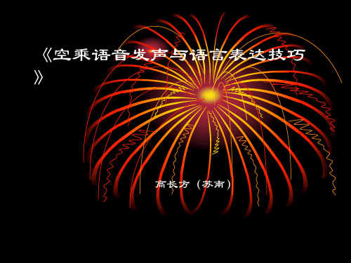 《空乘语音发声与语言表达技巧》