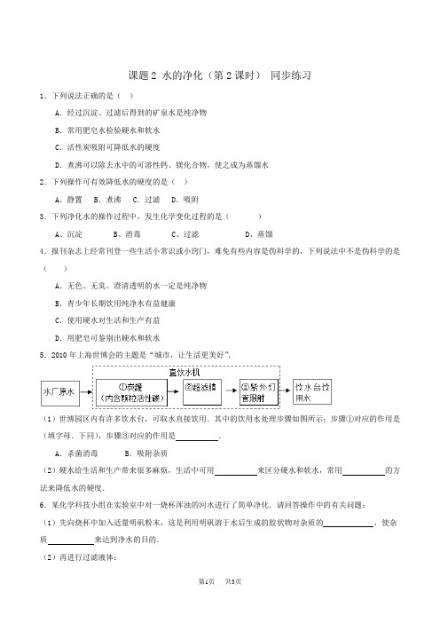 初中九年级上册化学水的净化(第2课时)同步练习
