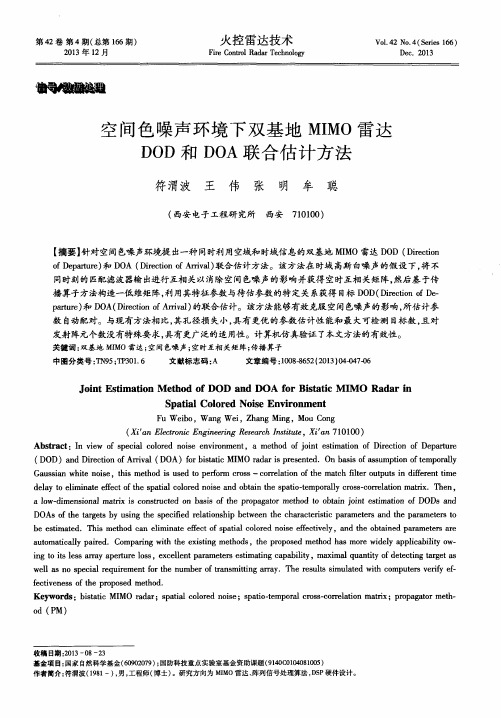 空间色噪声环境下双基地MIMO雷达DOD和DOA联合估计方法