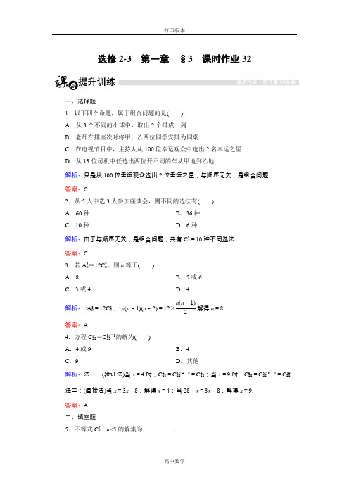 数学高二-选修2-3课时作业 组合与组合数公式