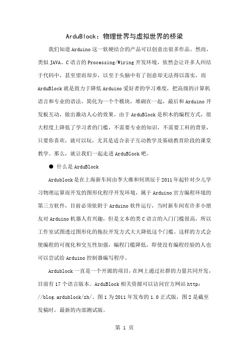 ArduBlock:物理世界与虚拟世界的桥梁6页word文档