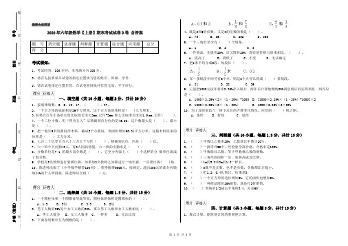 2020年六年级数学【上册】期末考试试卷D卷 含答案