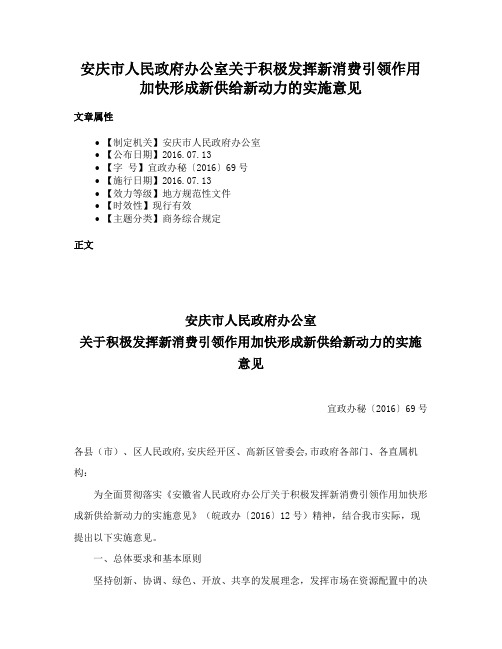 安庆市人民政府办公室关于积极发挥新消费引领作用加快形成新供给新动力的实施意见