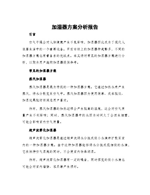 加湿器方案分析报告