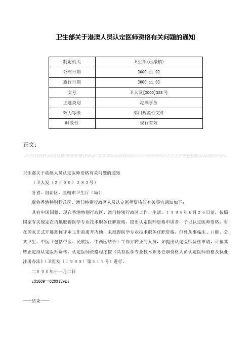 卫生部关于港澳人员认定医师资格有关问题的通知-卫人发[2000]383号