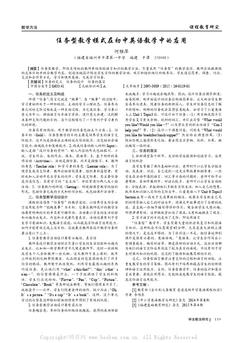 任务型教学模式在初中英语教学中的应用