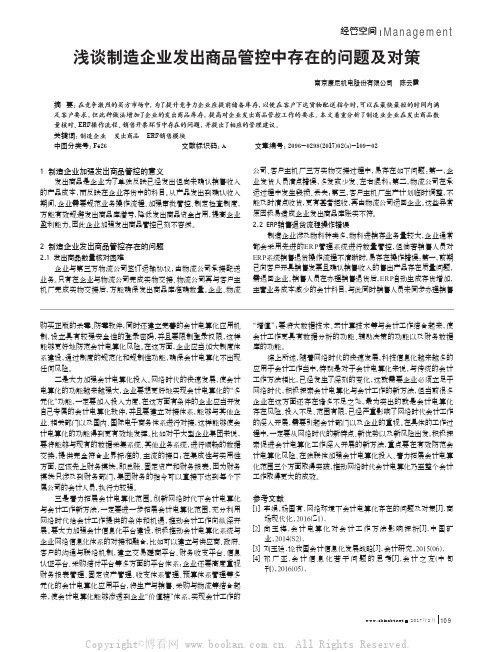 浅谈制造企业发出商品管控中存在的问题及对策