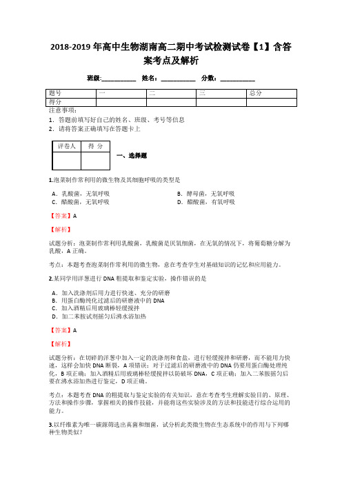 2018-2019年高中生物湖南高二期中考试检测试卷【1】含答案考点及解析