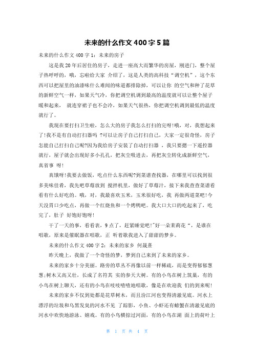 未来的什么作文400字5篇