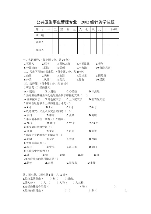 黑龙江中医药大学：公共卫生事业管理专业 针灸学试题