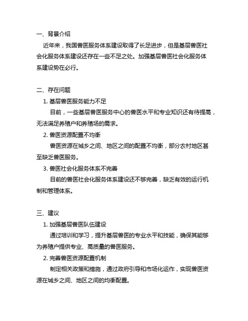 关于加强基层兽医社会化服务体系建设的建议