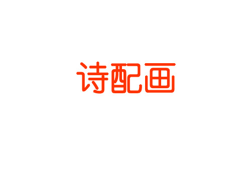 五年级下册美术第13课诗配画苏少版 (6)