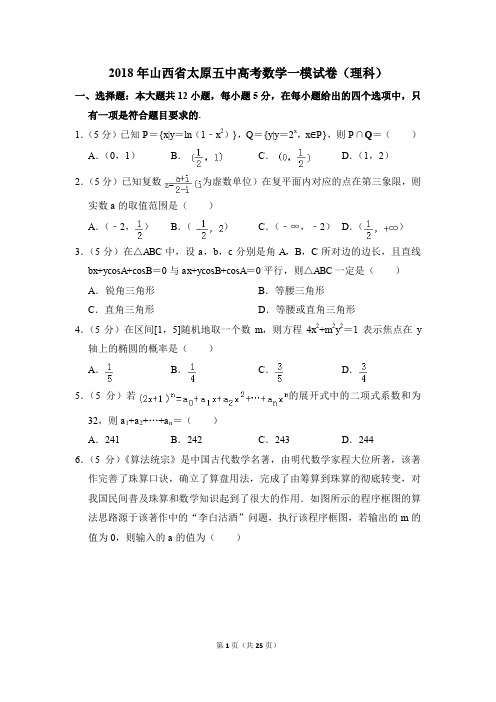 2018年山西省太原五中高考一模数学试卷(理科)【解析版】