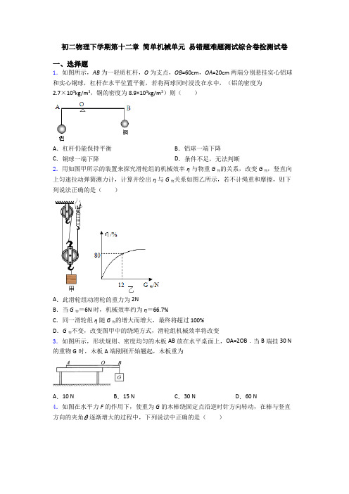 初二物理下学期第十二章 简单机械单元 易错题难题测试综合卷检测试卷