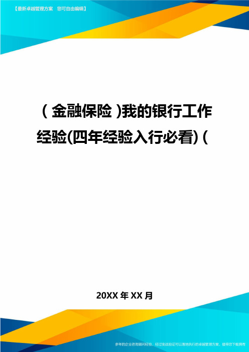 2020年(金融保险)我的银行工作经验(四年经验入行必看)(