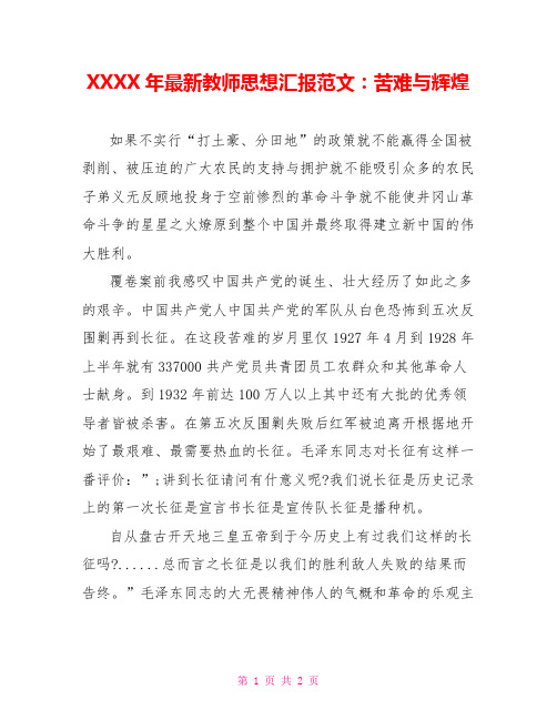 XXXX年最新教师思想汇报范文:苦难与辉煌