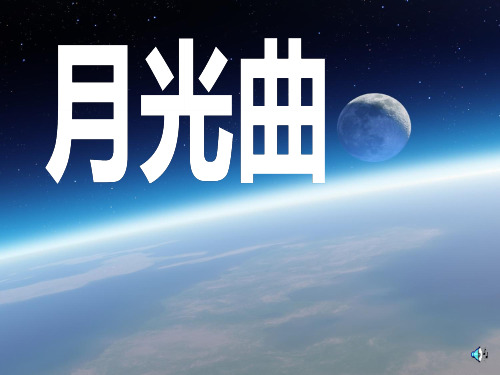 部编版六年级上册语文《月光曲》说课教学教学说课课件