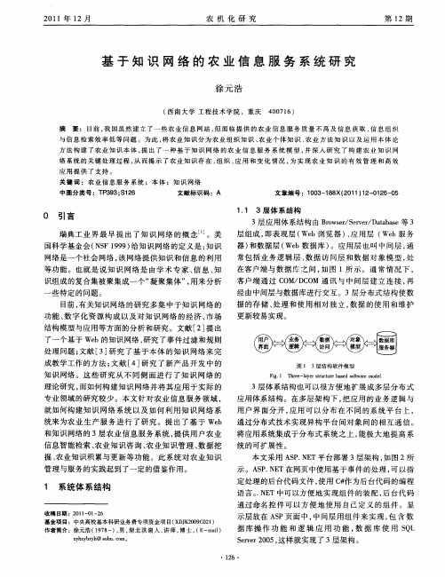 基于知识网络的农业信息服务系统研究