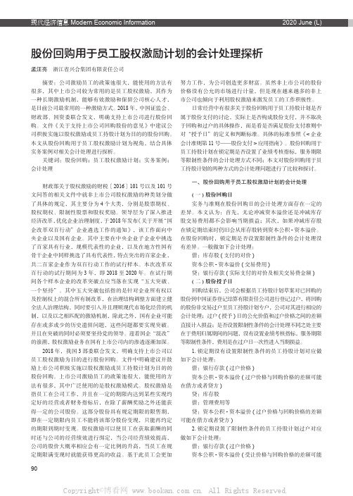 股份回购用于员工股权激励计划的会计处理探析