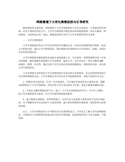 网络情境下大学生舆情监控与引导研究