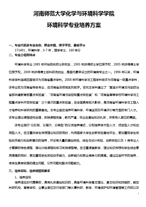 环境科学专业培养方案