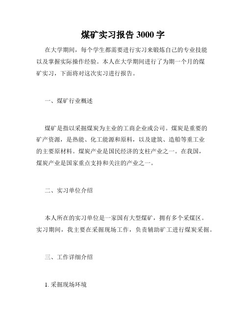 煤矿实习报告3000字