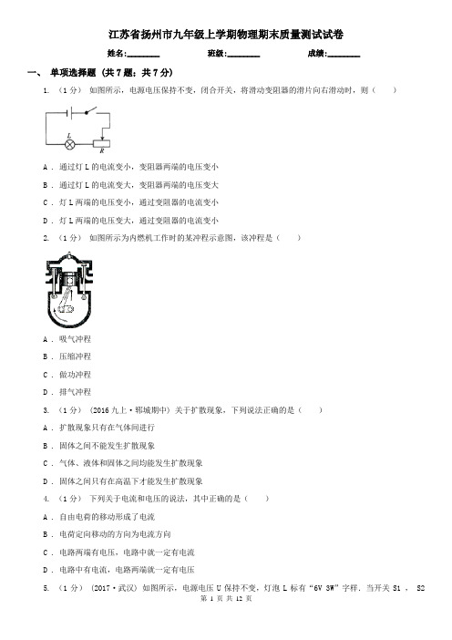 江苏省扬州市九年级上学期物理期末质量测试试卷