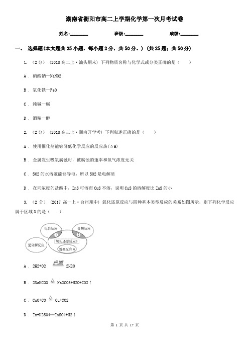 湖南省衡阳市高二上学期化学第一次月考试卷