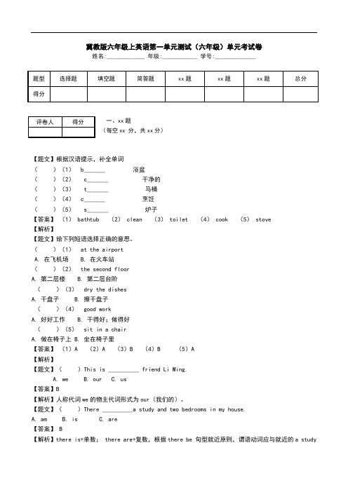 冀教版六年级上英语第一单元测试(六年级)单元考试卷.doc