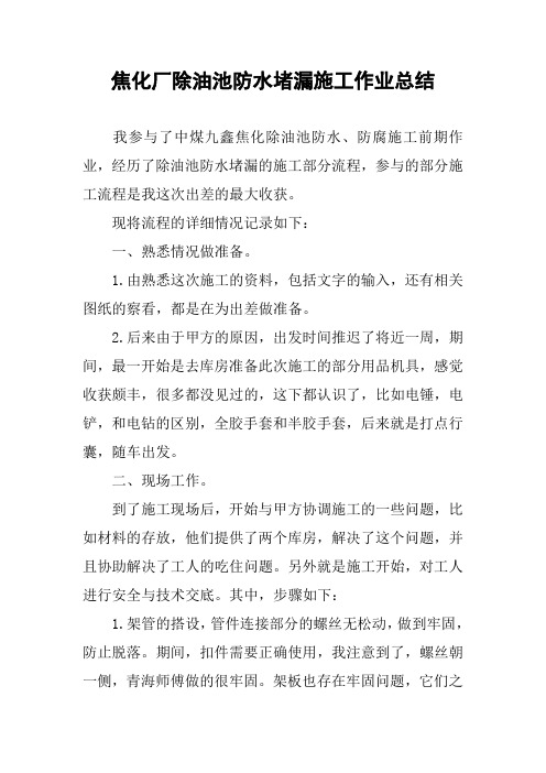 焦化厂除油池防水堵漏施工作业总结