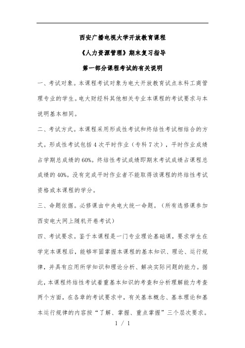 《人力资源管理》期末复习指导