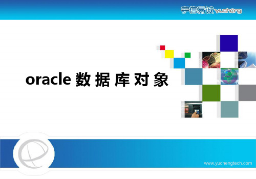 oracle数据库对象