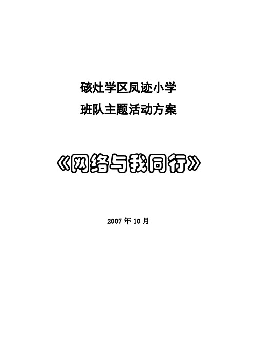 网络与我同行活动方案(主题班队会)