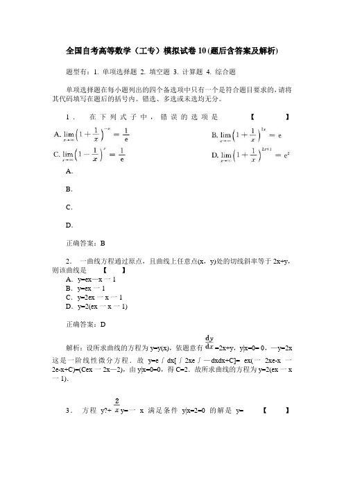 全国自考高等数学(工专)模拟试卷10(题后含答案及解析)