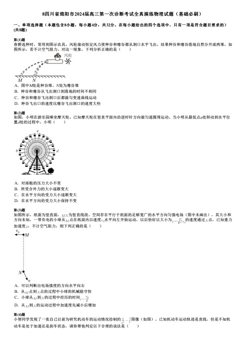 8四川省绵阳市2024届高三第一次诊断考试全真演练物理试题(基础必刷)