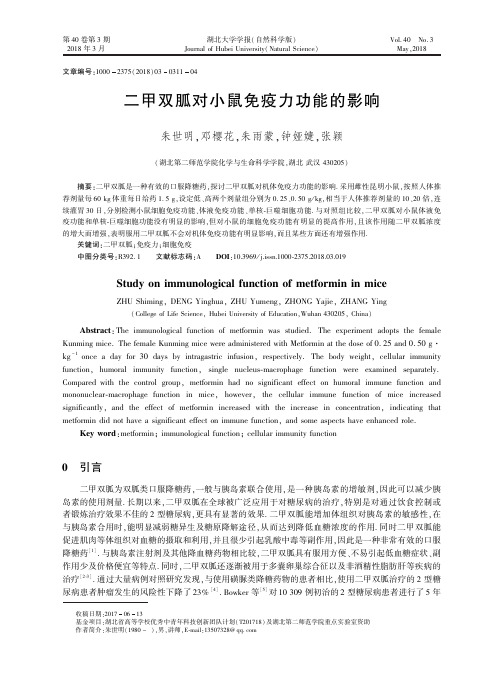 二甲双胍对小鼠免疫力功能的影响